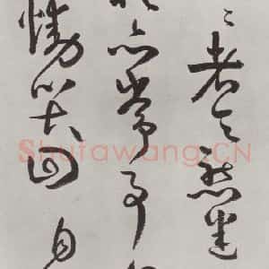 清代 方以智 草书《自书和陶诗 之二十六》毛笔书法草书作品图片欣赏