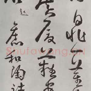 清代 方以智 草书《自书和陶诗 之二十九》毛笔书法草书作品图片欣赏