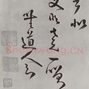 清代 方以智 草书《自书和陶诗 之三十》毛笔书法草书作品图片欣赏