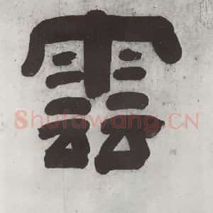 清代 王时敏 隶书《王翚溪山村落引首 之一》毛笔书法隶书作品图片欣赏
