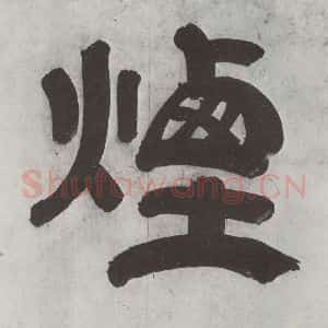 清代 王时敏 隶书《王翚溪山村落引首 之二》毛笔书法隶书作品图片欣赏