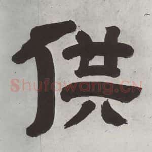 清代 王时敏 隶书《王翚溪山村落引首 之三》毛笔书法隶书作品图片欣赏