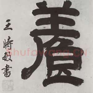 清代 王时敏 隶书《王翚溪山村落引首 之四》毛笔书法隶书作品图片欣赏