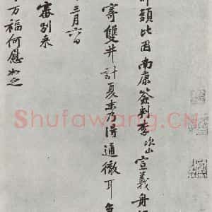 宋代 黄庭坚 行书《致无咎通判学士尺牍之一》毛笔书法行书作品图片欣赏