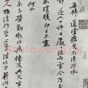 宋代 黄庭坚 行书《致公蕴知县宣德执事尺牍之一》毛笔书法行书作品图片欣赏
