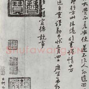 宋代 黄庭坚 行书《致公蕴知县宣德执事尺牍之二》毛笔书法行书作品图片欣赏