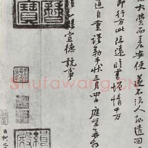 宋代 黄庭坚 行楷书《致公言通直致执事尺牍之二》毛笔书法行楷书作品图片欣赏