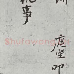 宋代 黄庭坚 行草书《致立之承奉尺牍之一》毛笔书法行草书作品图片欣赏