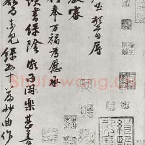 宋代 黄庭坚 行草书《致立之承奉尺牍之一》毛笔书法行草书作品图片欣赏
