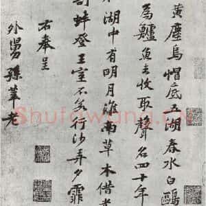 宋代 黄庭坚 行楷书《致景道十七使君尺牍并诗之四》毛笔书法行楷书作品图片欣赏