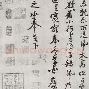 宋代 黄庭坚 行书《致明叔少府同年尺牍》毛笔书法行书作品图片欣赏
