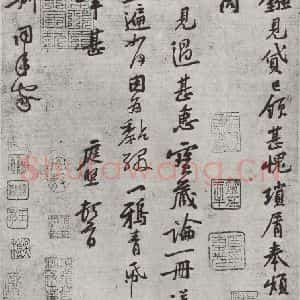 宋代 黄庭坚 行书《致明叔同年尺牍》毛笔书法行书作品图片欣赏