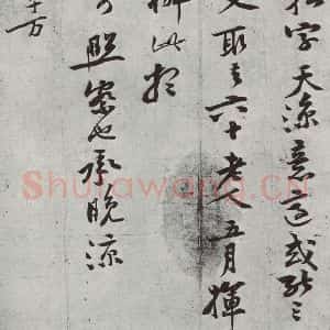 宋代 黄庭坚 行书《致齐君尺牍之二》毛笔书法行书作品图片欣赏
