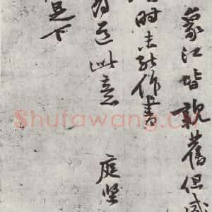 宋代 黄庭坚 行书《致齐君尺牍之三》毛笔书法行书作品图片欣赏