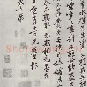 宋代 黄庭坚 行楷书《致云夫七弟尺牍之三》毛笔书法行楷书作品图片欣赏