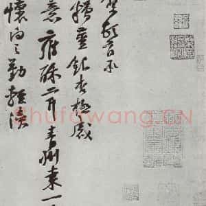 宋代 黄庭坚 行书《书尺牍之一》毛笔书法行书作品图片欣赏