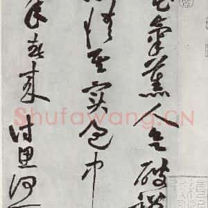 宋代 黄庭坚 草书《书花气熏人诗之一》毛笔书法草书作品图片欣赏