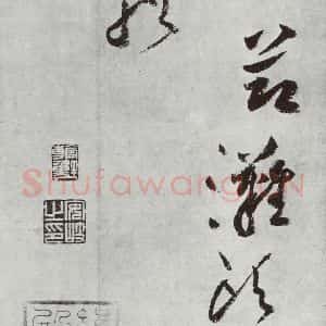 宋代 黄庭坚 草书《书花气熏人诗之一》毛笔书法草书作品图片欣赏