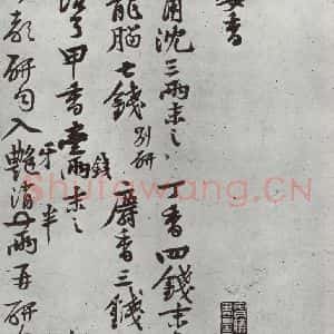 宋代 黄庭坚 行草书《书药方之一》毛笔书法行草书作品图片欣赏