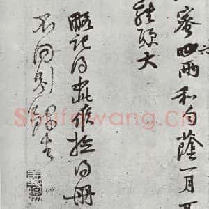 宋代 黄庭坚 行草书《书药方之之二》毛笔书法行草书作品图片欣赏