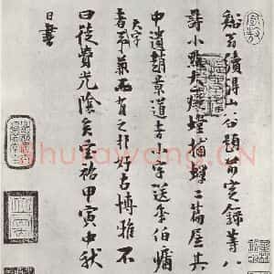 宋代 黄庭坚 行楷书《致景道十七使君尺牍并诗之十三》毛笔书法行楷书作品图片欣赏