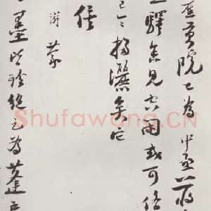 宋代 陆游 行书《陆游书札子 之三》毛笔书法行书作品图片欣赏