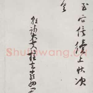 宋代 陆游 行书《陆游书札子 之四》毛笔书法行书作品图片欣赏