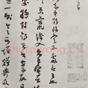 宋代 范成大 草书《范成大书尺牍 之一》毛笔书法草书作品图片欣赏