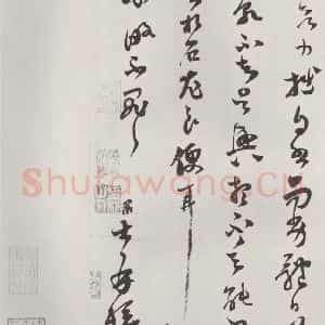 宋代 范成大 草书《范成大书尺牍 之三》毛笔书法草书作品图片欣赏