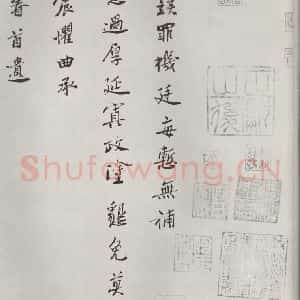 宋代 王淮 楷书《王淮书札子 之一》毛笔书法楷书作品图片欣赏