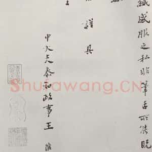 宋代 王淮 楷书《王淮书札子 之二》毛笔书法楷书作品图片欣赏