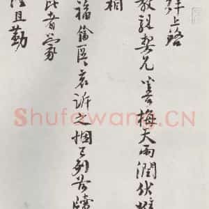 宋代 楼钥 行书《楼钥致叔清宣教尺牍 之一》毛笔书法行书作品图片欣赏