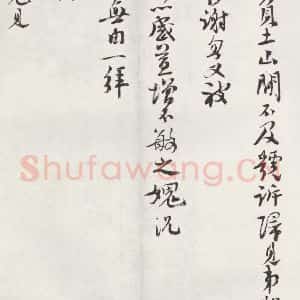 宋代 楼钥 行书《楼钥致叔清宣教尺牍 之二》毛笔书法行书作品图片欣赏