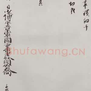 宋代 乔行简 行书《乔行简书札子 之二》毛笔书法行书作品图片欣赏