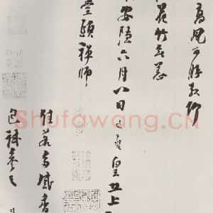 宋代 洪咨夔 行书《洪咨夔致舟公堂头禅师尺牍 之三》毛笔书法行书作品图片欣赏