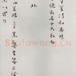 宋代 杨万里 草书《杨万里呈达孝宫使判府中大札子 之一》毛笔书法草书作品图片欣赏