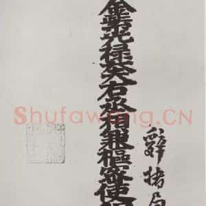 宋代 程元凤 行书《程元凤呈提举郎中札子 之一》毛笔书法行书作品图片欣赏