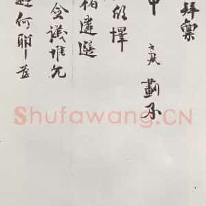 宋代 程元凤 行书《程元凤呈提举郎中札子 之二》毛笔书法行书作品图片欣赏