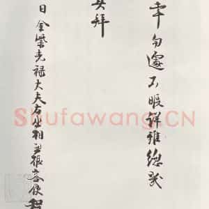 宋代 程元凤 行书《程元凤呈提举郎中札子 之三》毛笔书法行书作品图片欣赏