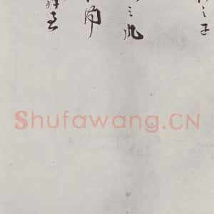 宋代 叶梦鼎 行书《叶梦鼎呈判府监丞郎中札子 之二》毛笔书法行书作品图片欣赏
