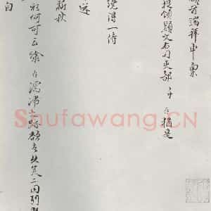 宋代 陈存呈 行书《陈存呈提刑节制提领显文右司吏部札子 之一》毛笔书法行书作品图片欣赏