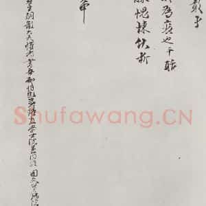 宋代 陈存呈 行书《陈存呈提刑节制提领显文右司吏部札子 之四》毛笔书法行书作品图片欣赏