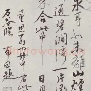 清代 恽寿平 行书《清恽寿平题王翚水墨书米家山诗墨迹》毛笔书法行书作品图片欣赏