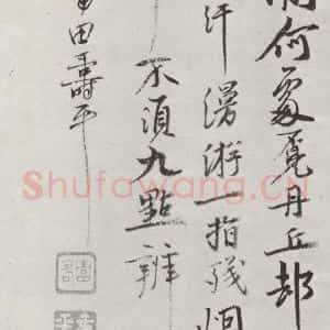 清代 恽寿平 行书《清恽寿平行书墨迹》毛笔书法行书作品图片欣赏