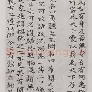 清代 元济 楷书《清元济书道德经墨迹之八》毛笔书法楷书作品图片欣赏