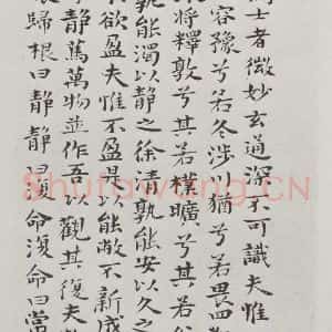 清代 元济 楷书《清元济书道德经墨迹之九》毛笔书法楷书作品图片欣赏