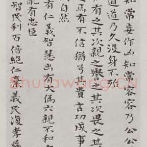 清代 元济 楷书《清元济书道德经墨迹之十》毛笔书法楷书作品图片欣赏