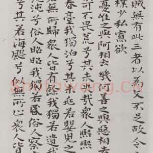 清代 元济 楷书《清元济书道德经墨迹之十一》毛笔书法楷书作品图片欣赏