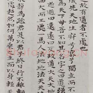 清代 元济 楷书《清元济书道德经墨迹之十四》毛笔书法楷书作品图片欣赏