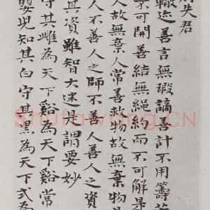 清代 元济 楷书《清元济书道德经墨迹之十五》毛笔书法楷书作品图片欣赏